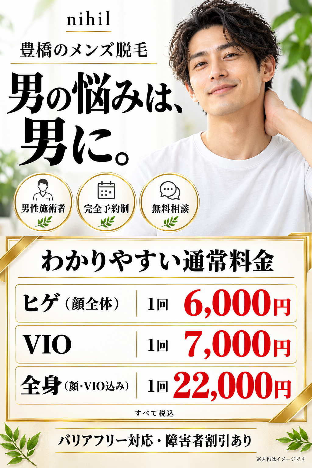 豊橋のメンズ脱毛ニヒル。男性施術者、完全予約制、無料相談。ヒゲ顔全体1回6000円、VIO1回7000円、全身顔VIO込み1回22000円。すべて税込。人物はイメージ。